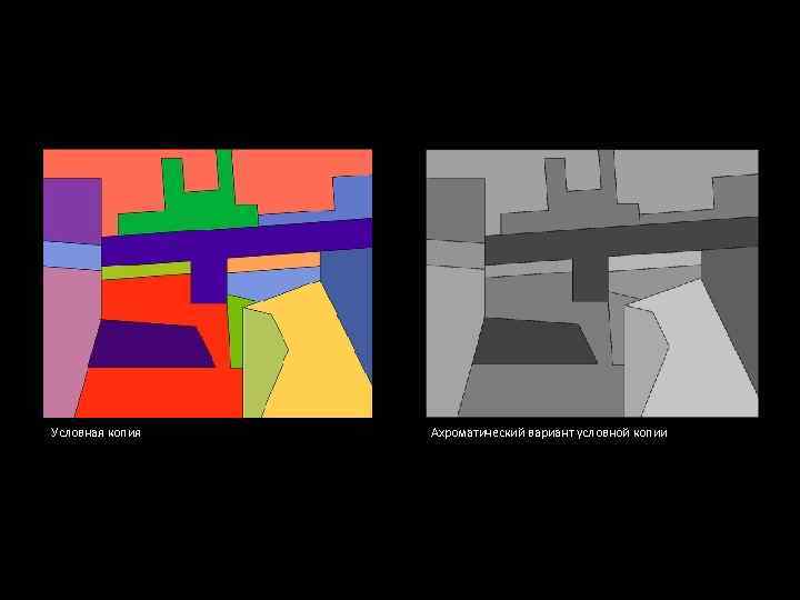 Условная копия Ахроматический вариант условной копии 