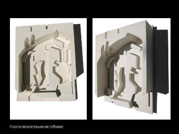 Пластическое решение (объем) 