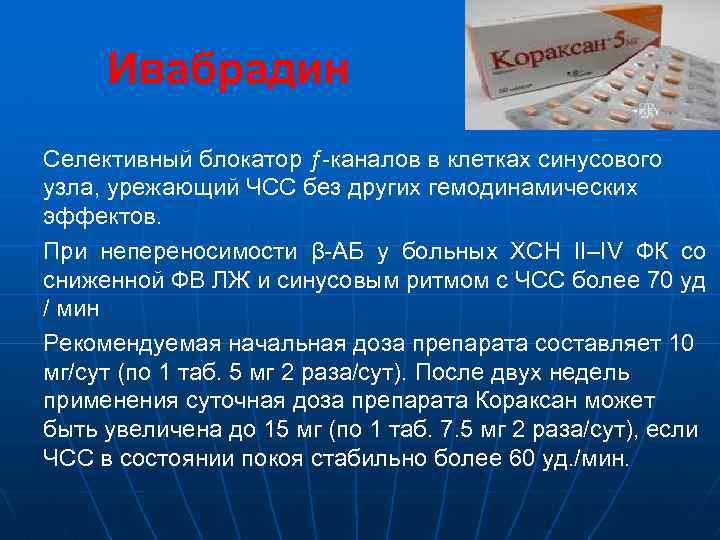 Ивабрадин Селективный блокатор ƒ-каналов в клетках синусового узла, урежающий ЧСС без других гемодинамических эффектов.