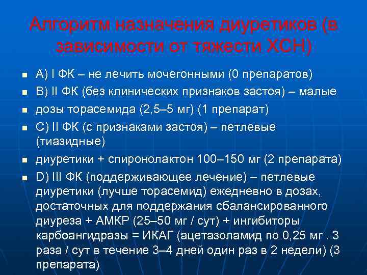 Алгоритм назначения диуретиков (в зависимости от тяжести ХСН) n n n A) I ФК