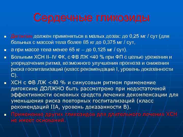 Сердечные гликозиды n n n Дигоксин должен применяться в малых дозах: до 0, 25