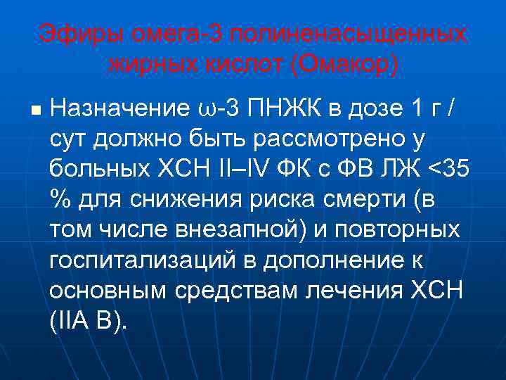 Эфиры омега-3 полиненасыщенных жирных кислот (Омакор) n Назначение ω-3 ПНЖК в дозе 1 г