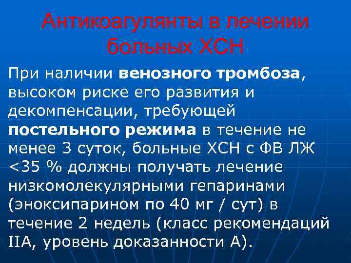 Антикоагулянты в лечении больных ХСН При наличии венозного тромбоза, высоком риске его развития и