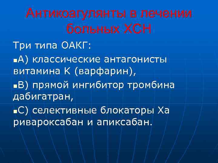Антикоагулянты в лечении больных ХСН Три типа ОАКГ: n. A) классические антагонисты витамина K