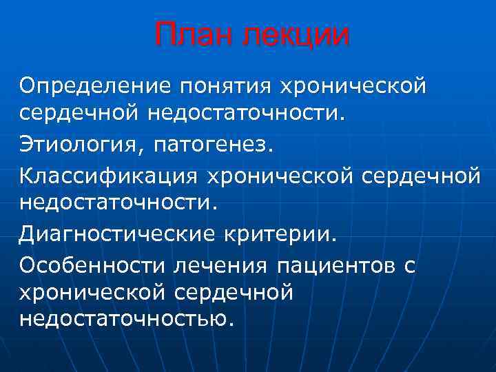 План лекции Определение понятия хронической сердечной недостаточности. Этиология, патогенез. Классификация хронической сердечной недостаточности. Диагностические