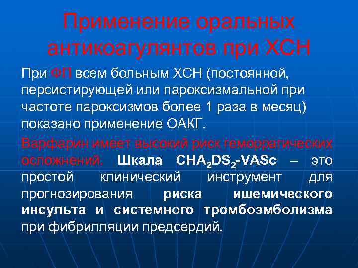 Применение оральных антикоагулянтов при ХСН При ФП всем больным ХСН (постоянной, персистирующей или пароксизмальной