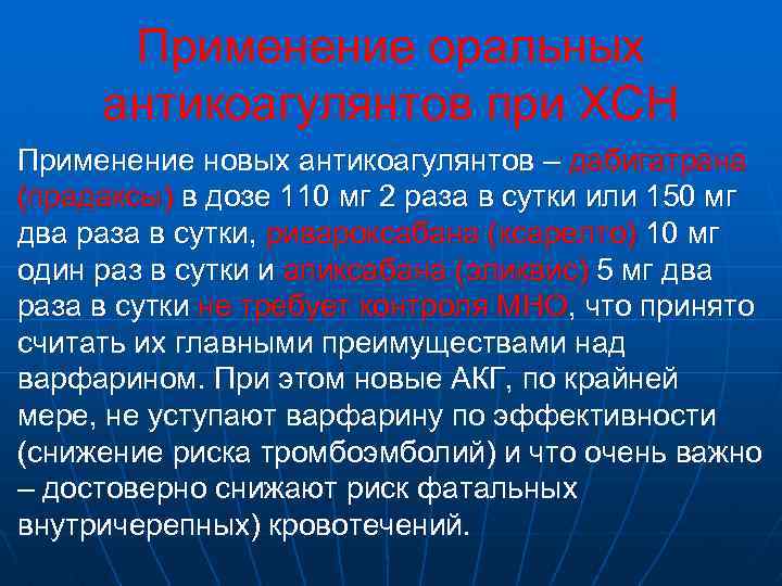 Применение оральных антикоагулянтов при ХСН Применение новых антикоагулянтов – дабигатрана (прадаксы) в дозе 110