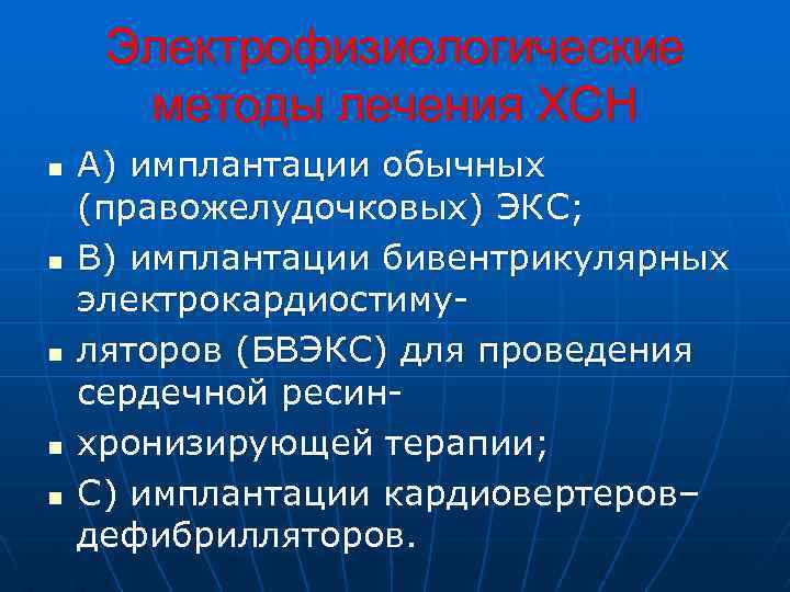 Электрофизиологические методы лечения ХСН n n n A) имплантации обычных (правожелудочковых) ЭКС; B) имплантации