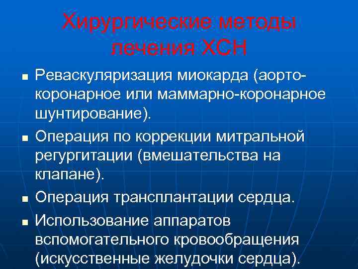 Хирургические методы лечения ХСН n n Реваскуляризация миокарда (аортокоронарное или маммарно-коронарное шунтирование). Операция по