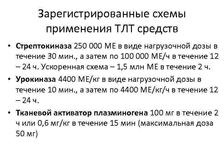 Зарегистрированные схемы применения ТЛТ средств • Стрептокиназа 250 000 МЕ в виде нагрузочной дозы