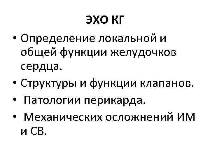 ЭХО КГ • Определение локальной и общей функции желудочков сердца. • Структуры и функции