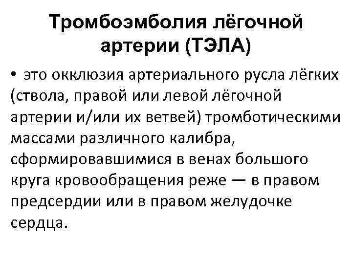 Тромбоэмболия лёгочной артерии (ТЭЛА) • это окклюзия артериального русла лёгких (ствола, правой или левой