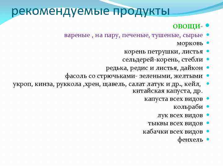 рекомендуемые продукты овощи- вареные , на пару, печеные, тушеные, сырые морковь корень петрушки, листья