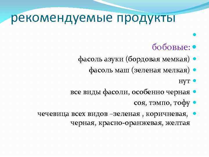 рекомендуемые продукты бобовые: фасоль азуки (бордовая мемкая) фасоль маш (зеленая мелкая) нут все виды