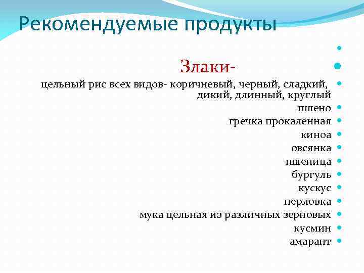 Рекомендуемые продукты Злаки- цельный рис всех видов- коричневый, черный, сладкий, дикий, длинный, круглый пшено