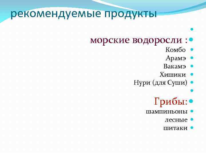 рекомендуемые продукты морские водоросли : Комбо Арамэ Вакамэ Хишики Нури (для Суши) Грибы: шампиньоны