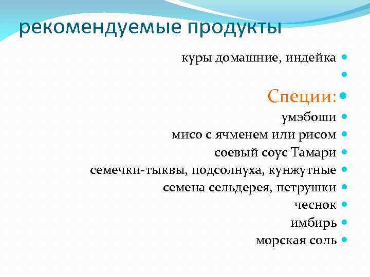 рекомендуемые продукты куры домашние, индейка Специи: умэбоши мисо с ячменем или рисом соевый соус