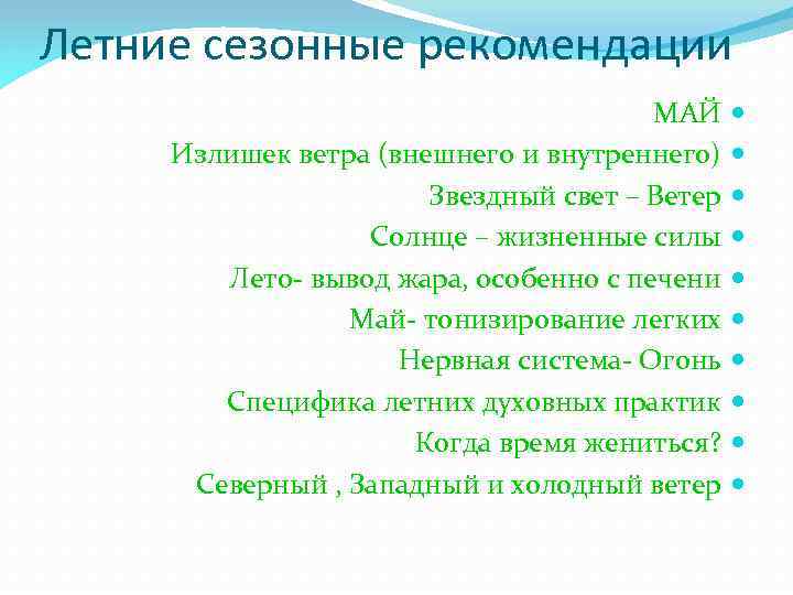 Летние сезонные рекомендации МАЙ Излишек ветра (внешнего и внутреннего) Звездный свет – Ветер Солнце