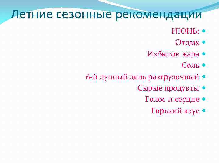 Летние сезонные рекомендации ИЮНЬ: Отдых Избыток жара Соль 6 -й лунный день разгрузочный Сырые