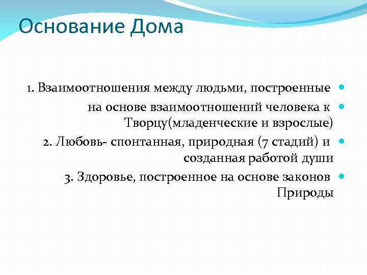 Основание Дома 1. Взаимоотношения между людьми, построенные на основе взаимоотношений человека к Творцу(младенческие и