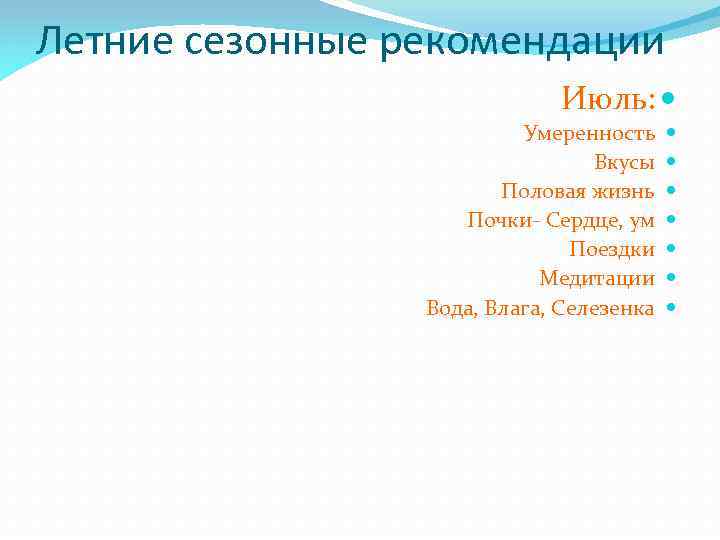 Летние сезонные рекомендации Июль: Умеренность Вкусы Половая жизнь Почки- Сердце, ум Поездки Медитации Вода,