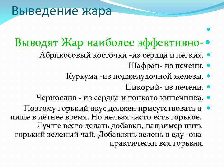 Выведение жара Выводят Жар наиболее эффективно- Абрикосовый косточки -из сердца и легких. Шафран- из