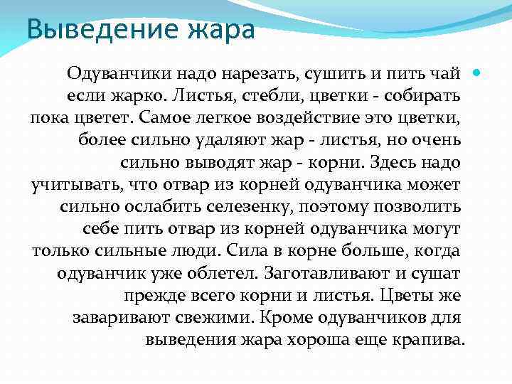 Выведение жара Одуванчики надо нарезать, сушить и пить чай если жарко. Листья, стебли, цветки