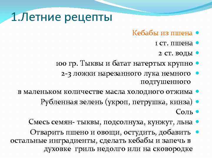 1. Летние рецепты Кебабы из пшена 1 ст. пшена 2 ст. воды 100 гр.