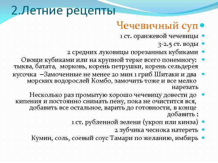 2. Летние рецепты Чечевичный суп 1 ст. оранжевой чечевицы 3 -2. 5 ст. воды