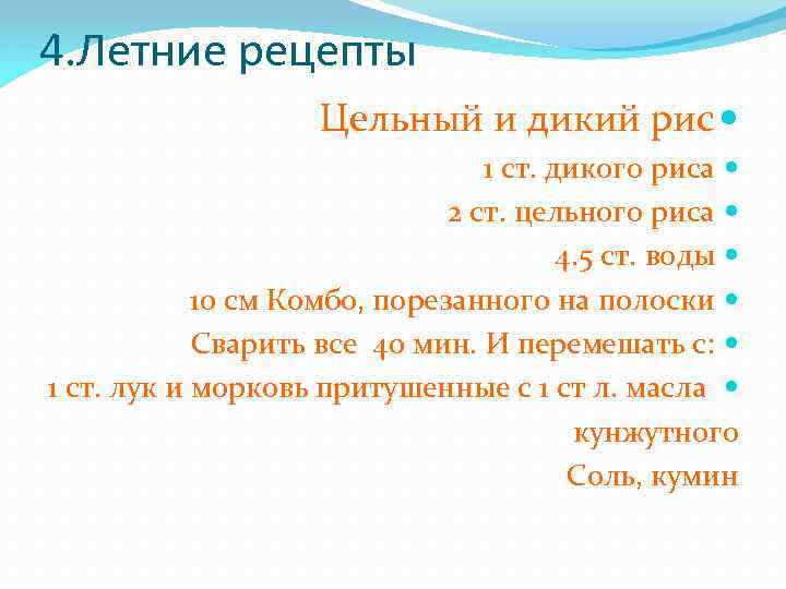 4. Летние рецепты Цельный и дикий рис 1 ст. дикого риса 2 ст. цельного