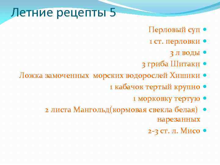 Летние рецепты 5 Перловый суп 1 ст. перловки 3 л воды 3 гриба Шитаки