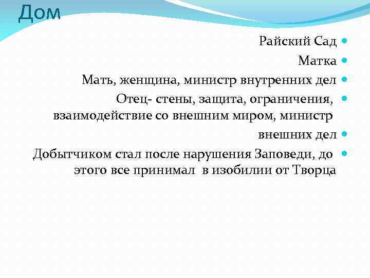 Дом Райский Сад Матка Мать, женщина, министр внутренних дел Отец- стены, защита, ограничения, взаимодействие