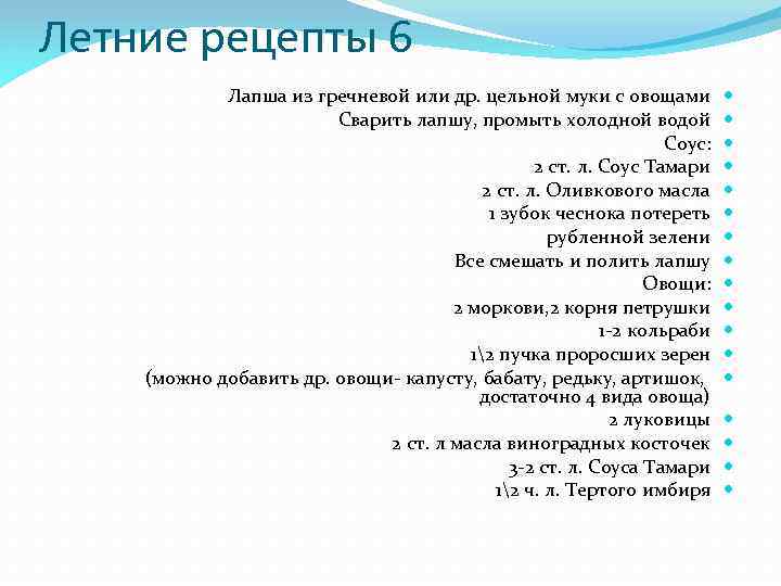 Летние рецепты 6 Лапша из гречневой или др. цельной муки с овощами Сварить лапшу,