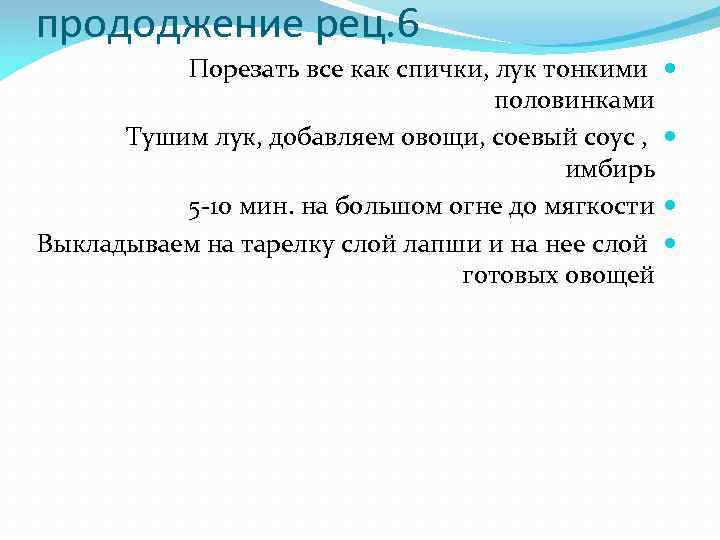 прододжение рец. 6 Порезать все как спички, лук тонкими половинками Тушим лук, добавляем овощи,