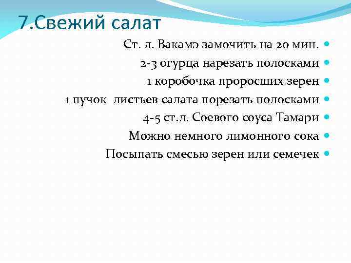 7. Свежий салат Ст. л. Вакамэ замочить на 20 мин. 2 -3 огурца нарезать