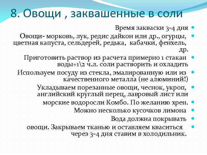 8. Овощи , заквашенные в соли Время закваски 3 -4 дня Овощи- морковь, лук,