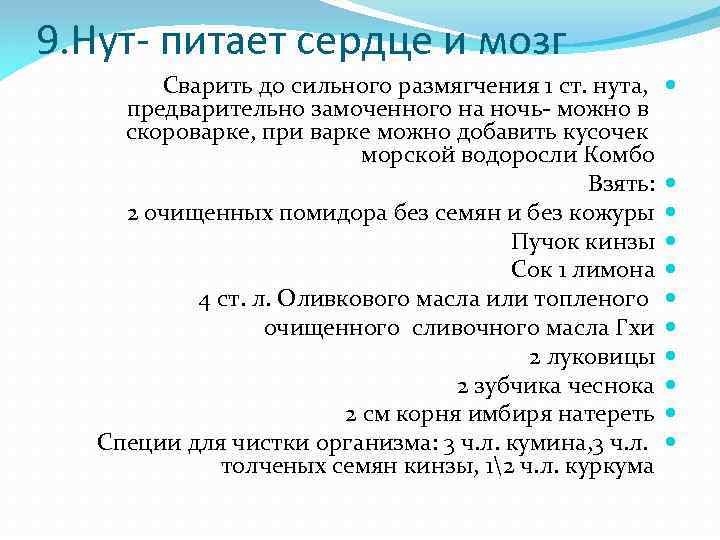 9. Нут- питает сердце и мозг Сварить до сильного размягчения 1 ст. нута, предварительно