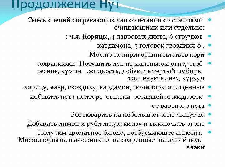 Продолжение Нут Смесь специй согревающих для сочетания со специями очищающими или отдельно: 1 ч.