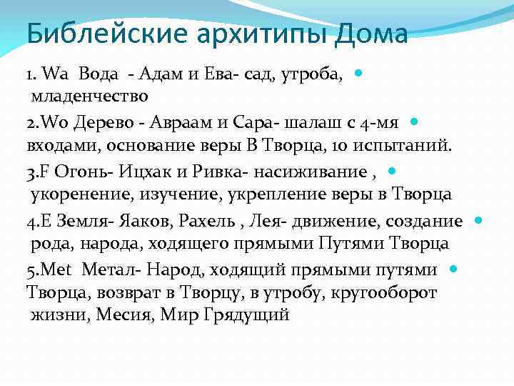 Библейские архитипы Дома 1. Wa Вода - Адам и Ева- сад, утроба, младенчество 2.