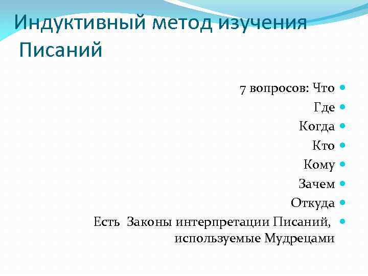 Индуктивный метод изучения библии. Индукционный метод исследования. Библия для самостоятельного изучения по индуктивному методу. Индуктивный метод в английском языке задания.