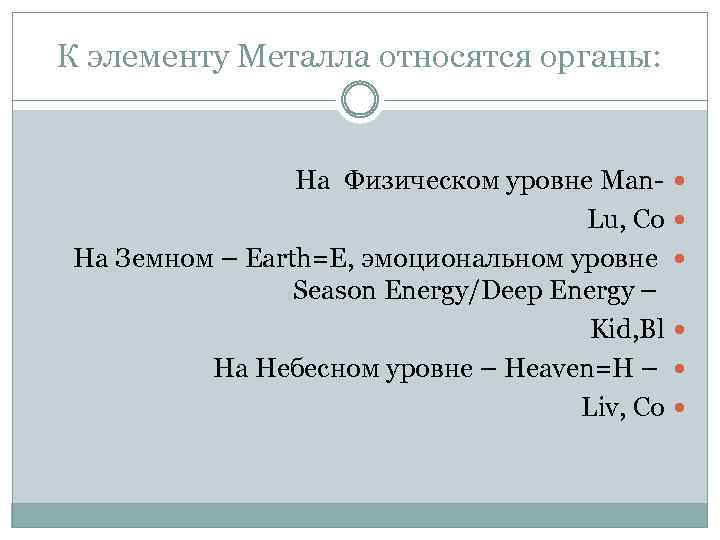 К элементу Металла относятся органы: На Физическом уровне Man. Lu, Co На Земном –