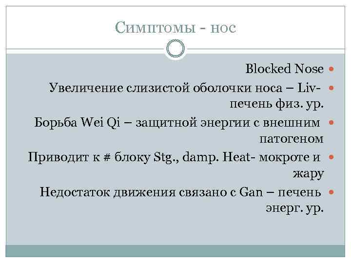 Симптомы - нос Blocked Nose Увеличение слизистой оболочки носа – Liv- печень физ. ур.