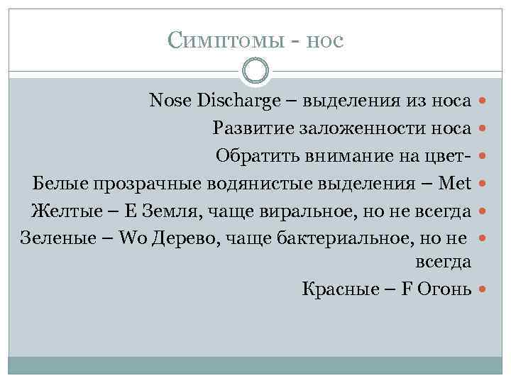 Симптомы - нос Nose Discharge – выделения из носа Развитие заложенности носа Обратить внимание