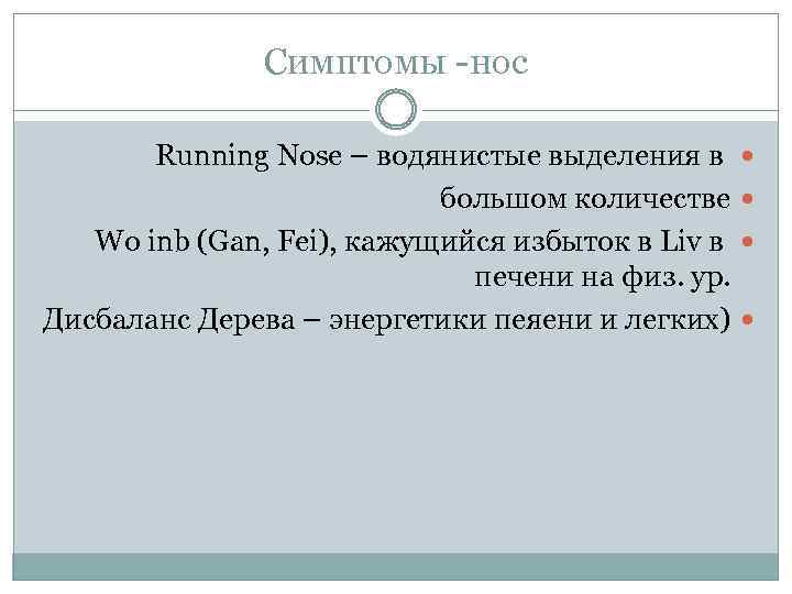 Симптомы -нос Running Nose – водянистые выделения в большом количестве Wo inb (Gan, Fei),