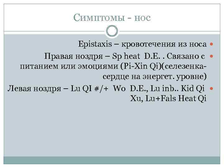 Симптомы - нос Epistaxis – кровотечения из носа Правая ноздря – Sp heat D.