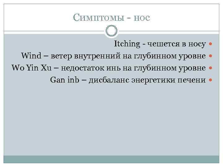 Симптомы - нос Itching - чешется в носу Wind – ветер внутренний на глубинном