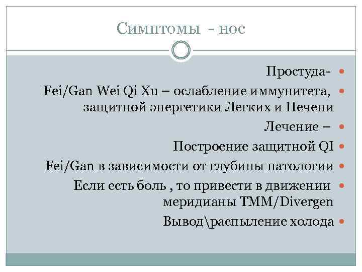 Симптомы - нос Простуда- Fei/Gan Wei Qi Xu – ослабление иммунитета, защитной энергетики Легких