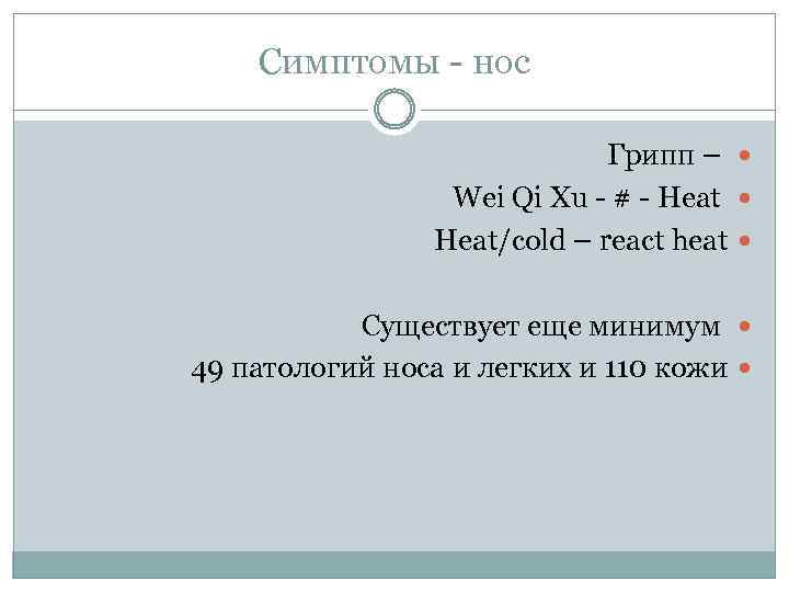 Симптомы - нос Грипп – Wei Qi Xu - # - Heat/cold – react