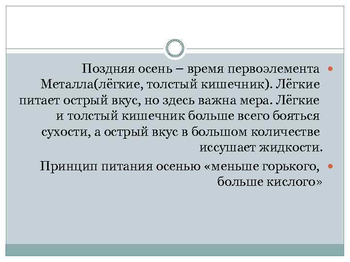 Поздняя осень – время первоэлемента Металла(лёгкие, толстый кишечник). Лёгкие питает острый вкус, но здесь