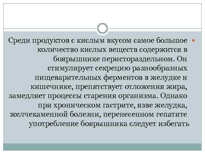 Среди продуктов с кислым вкусом самое большое количество кислых веществ содержится в боярышнике перистораздельном.